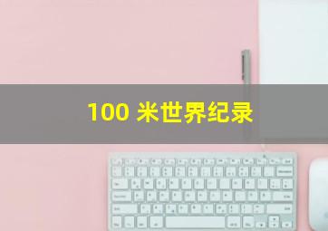 100 米世界纪录